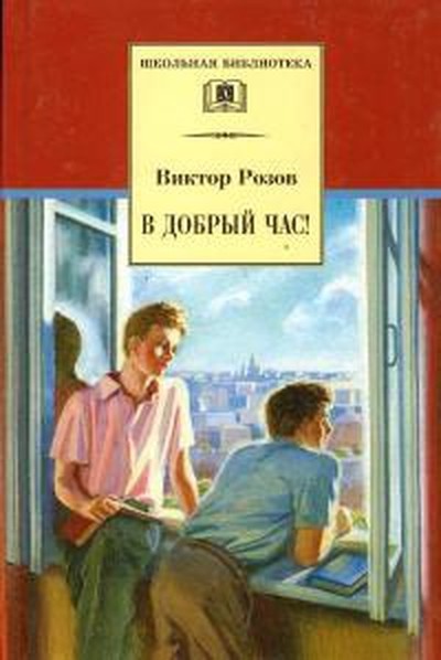 Розов В. С. &laquo;В добрый час!&raquo;