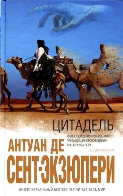 Сент-Экзюпери де А. &laquo;Цитадель&raquo;