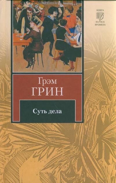 Грин Г. &laquo;Суть дела&raquo;