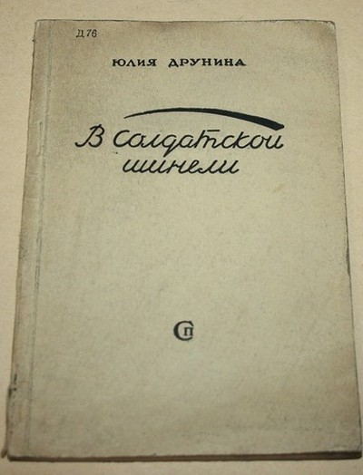 Друнина Ю. В. &laquo;В солдатской шинели&raquo;.