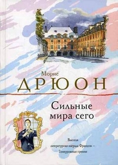 Дрюон М. &laquo;Сильные мира сего&raquo;
