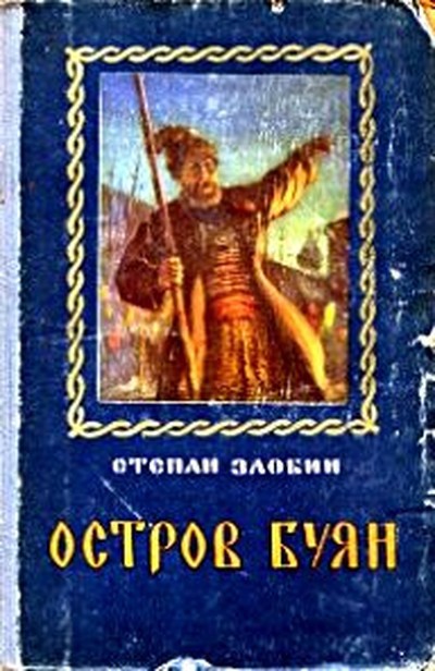 Злобин С.П. &laquo;Остров Буян&raquo;