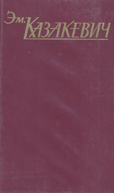 Казакевич Э. Г. &laquo;Двое в степи&raquo;