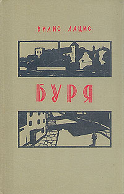 Лацис В. Т. &laquo;Буря&raquo;.