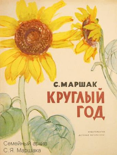 Маршак С. Я. &laquo;Круглый год&raquo;