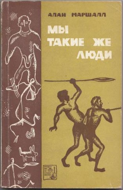 Маршалл Алан &laquo;Мы такие же люди&raquo;.