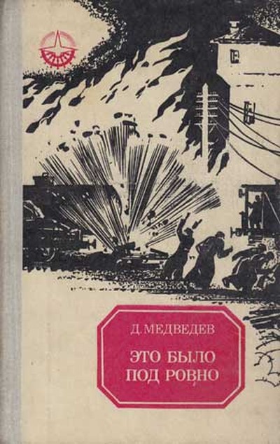 Медведев Д. Н. &laquo;Это было под Ровно&raquo;