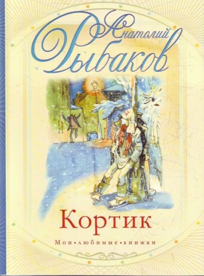 Рыбаков А.Н. &laquo;Кортик&raquo;