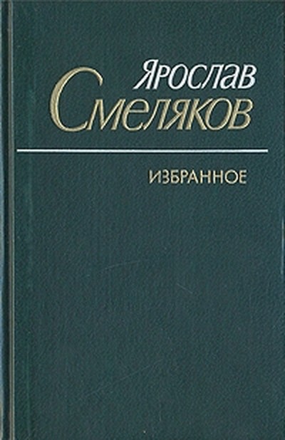 Смеляков Я. В. &laquo;Кремлёвские ели&raquo;.