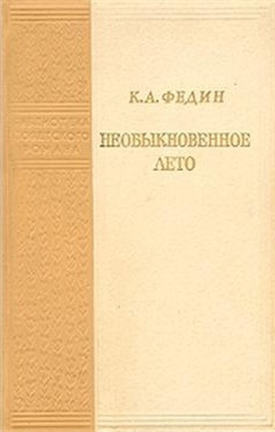Федин К.А. &laquo;Необыкновенное лето&raquo;