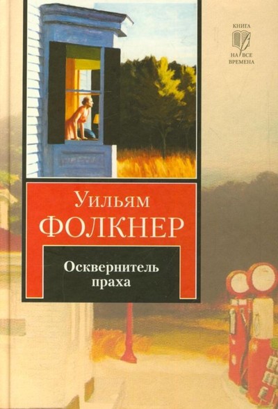 Фолкнер У. &laquo;Осквернитель праха&raquo;