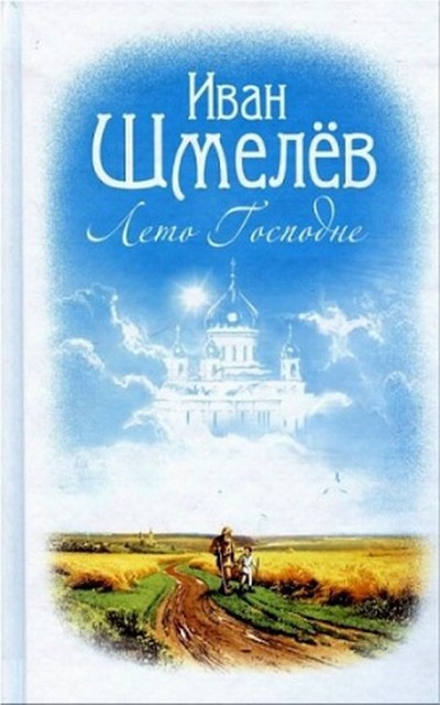 Шмелев И. С. &laquo;Лето Господне&raquo;