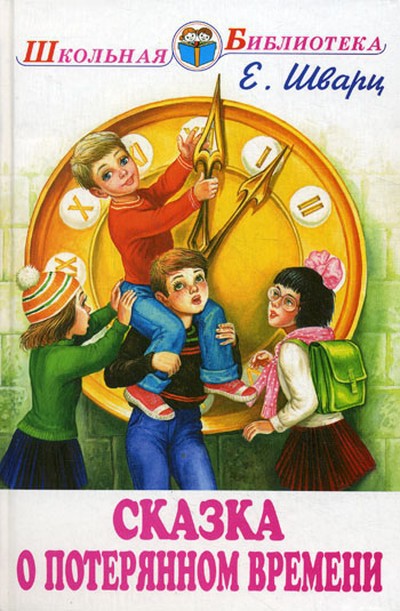Шварц Е.Л &laquo;Сказка о потерянном времени&raquo;