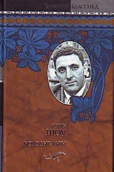 Шоу И. &laquo;Молодые львы&raquo;