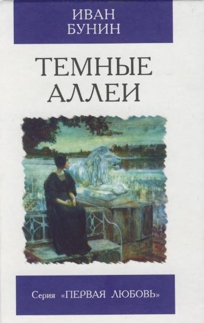 Бунин И.А. &laquo;Темные аллеи&raquo;