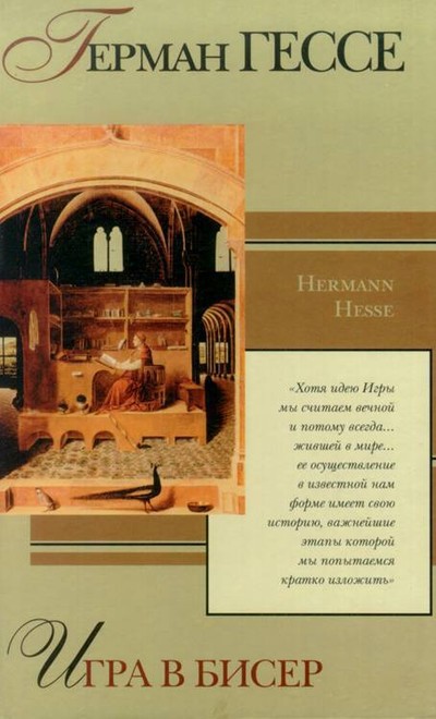 Гессе Г. &laquo;Игра в бисер&raquo;