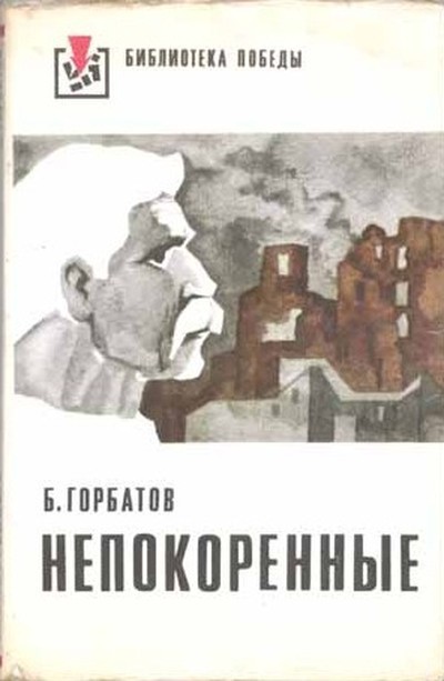 Горбатов Б. Л. &laquo;Непокорённые&raquo;.