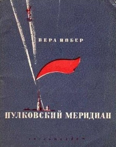 Инбер В. М. &laquo;Пулковский меридиан&raquo;.