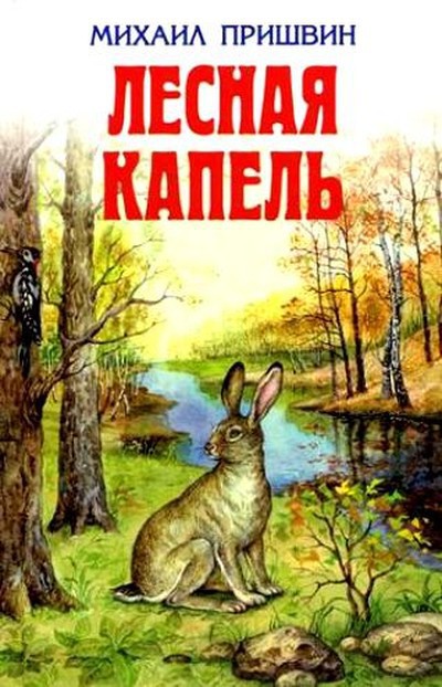 Пришвин М. М. &laquo;Лесная капель&raquo;.