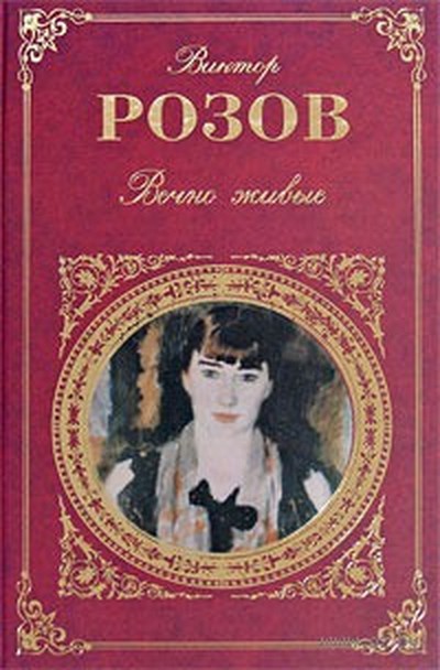 Розов В. С. &laquo;Семья Серебрийских&raquo; 