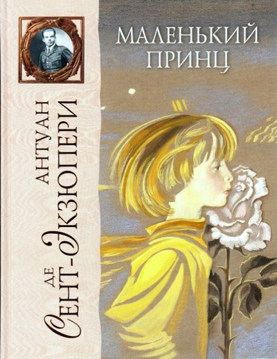Сент-Экзюпери де А. &laquo;Маленький принц&raquo;