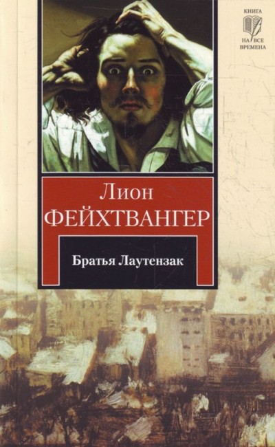 Фейхтвангер Л. &laquo;Братья Лаутензак&raquo;