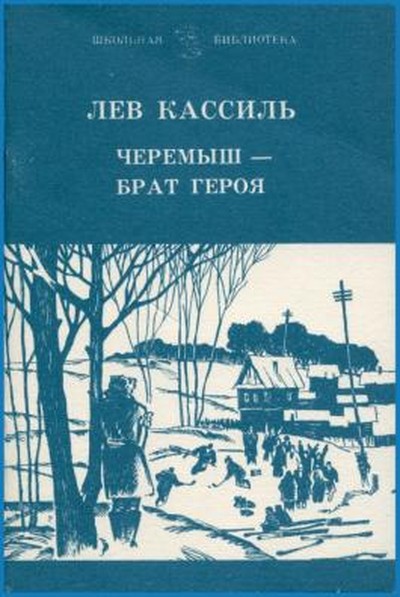 Книга &laquo;Черемыш&nbsp; брат героя&raquo; была одной из удачнейших попыток создания повести о новой советской школе, выдержавшая много изданий. В ней писатель стремится решить актуальные для молодого поколения того времени социальные и моральные проблемы, касающиеся выбора идеала в жизни, понятия чести и героизма, верности и мужества. 