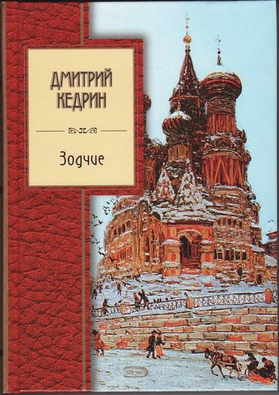 Кедрин Д.Б. &laquo;Зодчие&raquo;