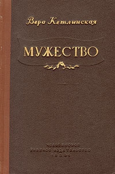 Кетлинская В. К. &laquo;Мужество&raquo;.
