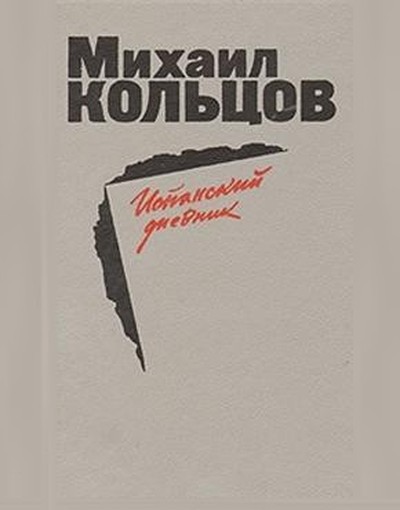 Кольцов М. Е. &laquo;Испанский дневник&raquo;