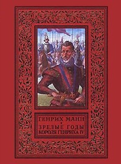 Манн Г. &laquo;Зрелость короля Генриха IV&raquo;
