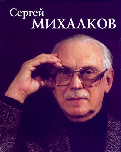 Михалков С. В. &laquo;Том Кенти&raquo;