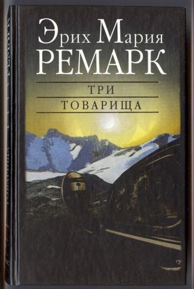 Ремарк Э.М. &laquo;Три товарища&raquo;