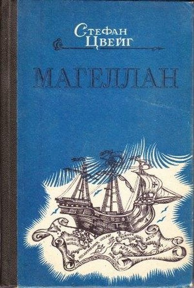 Цвейг С. &laquo;Магеллан&raquo;