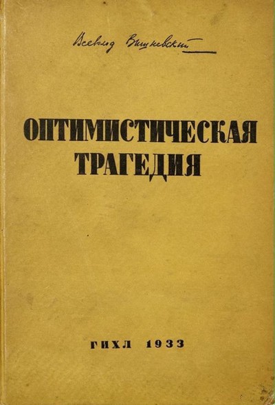 Вишневский В. В. &laquo;Оптимистическая трагедия&raquo;