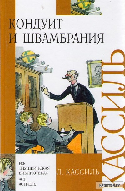 Кассиль Л. А. &laquo;Швамбрания&raquo;