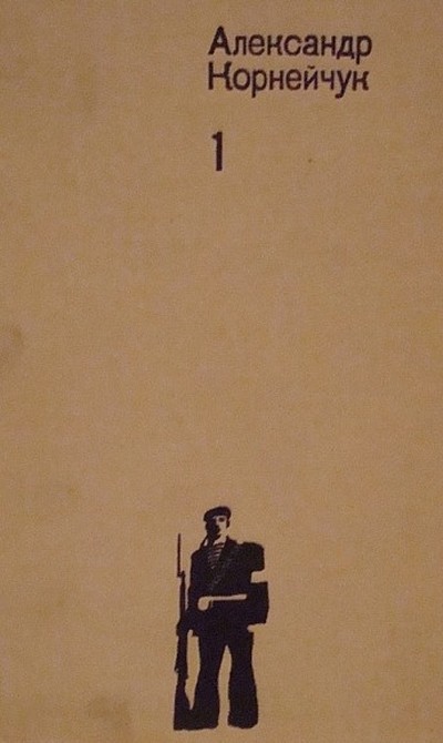 Корнейчук А. Е. &laquo;Гибель эскадры&raquo;.