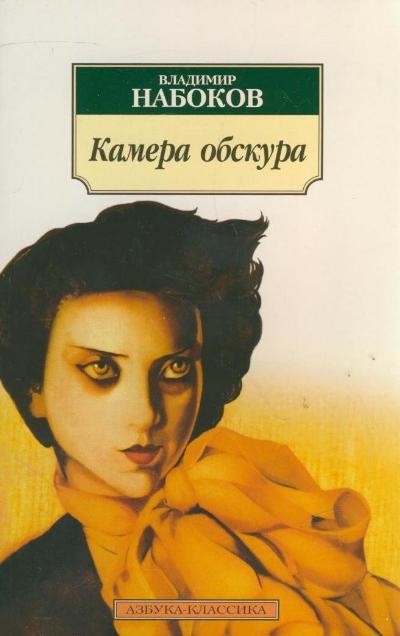 Набоков В.В. &laquo;Камера обскура&raquo;