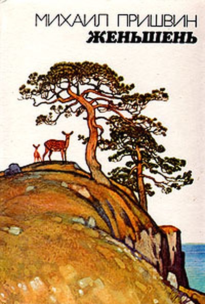 Пришвин М. М. &laquo;Жень-шень&raquo;