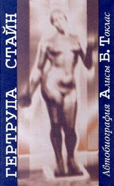 Стайн Г. &laquo;Автобиография Алисы Б. Токлас&raquo;
