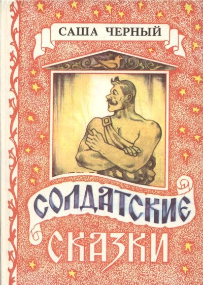 Саша Чёрный &laquo;Солдатские сказки&raquo;.