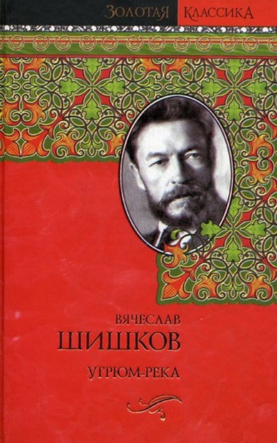 Шишков В. Я. &laquo;Угрюм-река&raquo;.