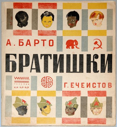 Барто А. Л. сборник стихов &laquo;Братишка&raquo;