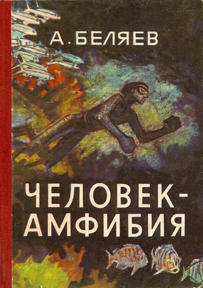 Беляев А. Р. &laquo;Человек-амфибия&raquo;