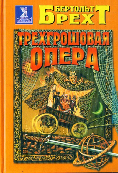 Брехт Б. &laquo;Трёхгрошовая опера&raquo;