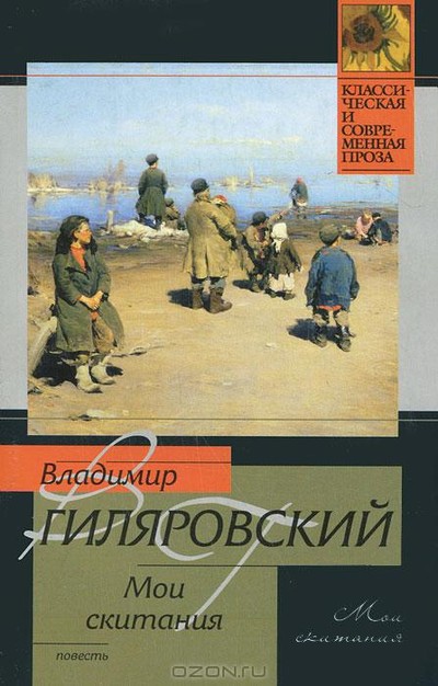 Гиляровский В.А. &laquo;Мои скитания&raquo;