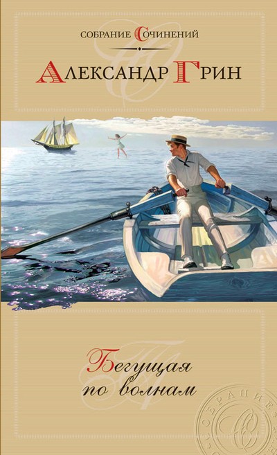 Грин А.С. &laquo;Бегущая по волнам&raquo;