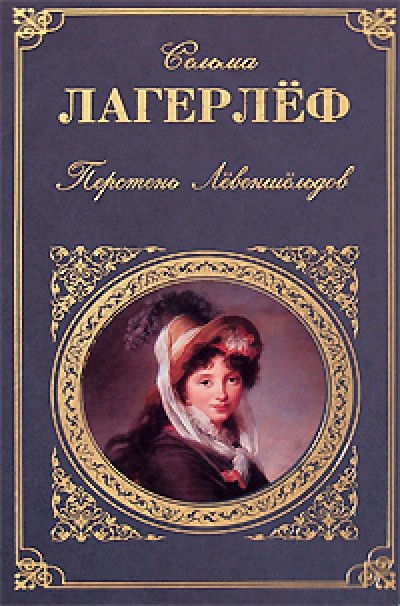 Лагерлеф С. &laquo;Анна Сверд&raquo;