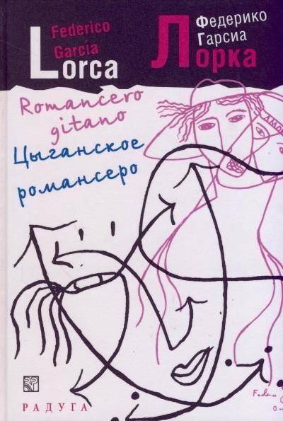 Гарсиа Лорки &laquo;Цыганское романсеро&raquo;. 