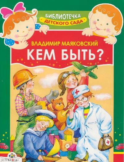Маяковский В. &laquo;Кем быть?&raquo; &laquo;Клоп&raquo;